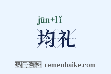 均礼是什么意思的图片